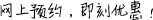 網(wǎng)上預(yù)約，即刻優(yōu)惠！